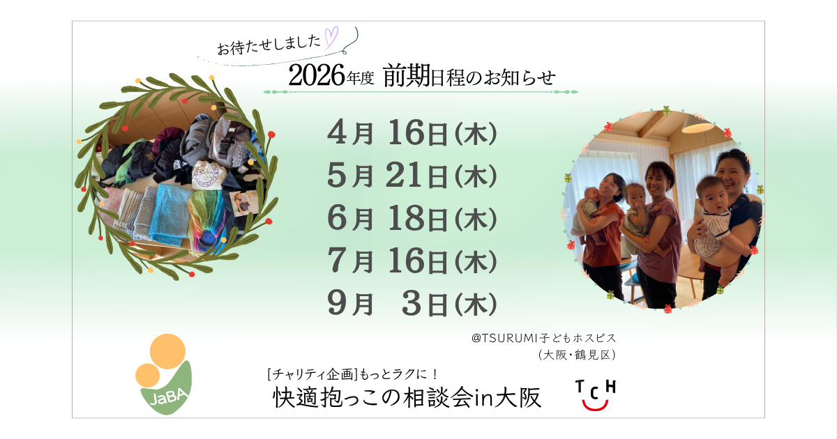 [お知らせ]抱っこの相談会 2026年度 前期日程