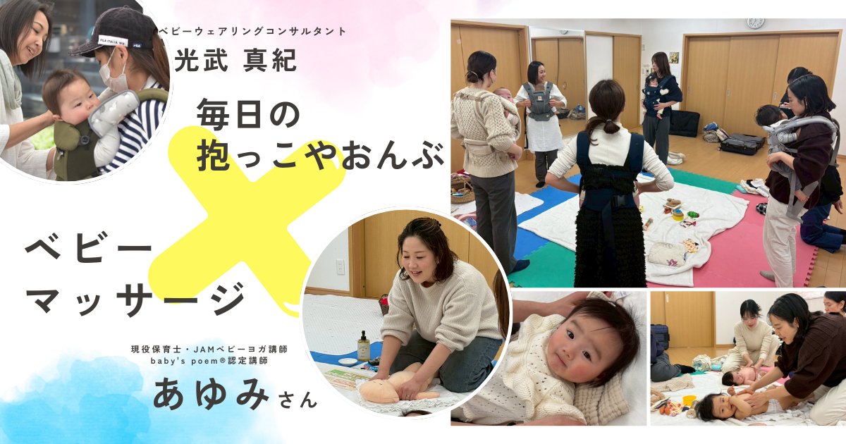 【開催レポート】ベビーマッサージ×抱っこ紐相談（宝塚）